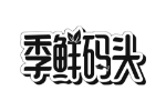 季鲜码头