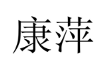 康萍