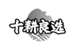 十耕良选