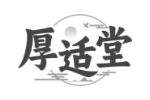 厚适堂