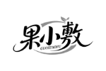 果小敷