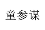 童参谋