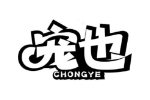 宠也