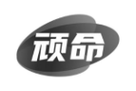 顽命