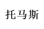 托马斯
