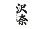 沢奈
