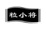 粒小将