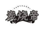 炭烧帝