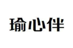 瑜心伴