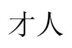才人