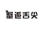 蟹逅舌尖