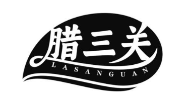 腊三关