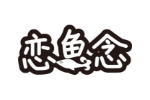 恋鱼念