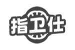 指卫仕