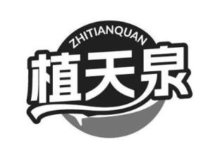 植天泉