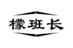 檬班长