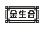 金生合