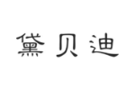 黛贝迪