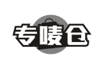 专唛仓
