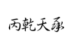 丙乾天承