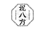 祝八方