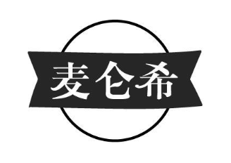 麦仑希