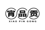 宵品贡