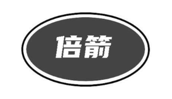 倍箭