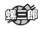 螺三郎
