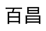 百昌