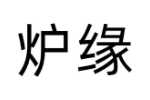 炉缘