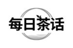 每日茶话