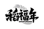 稻福年