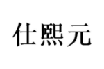 仕熙元