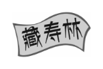 藏寿林