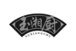 玉湘厨