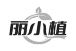 丽小植