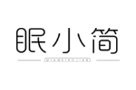 眠小简
