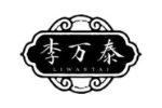 李万泰