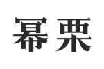 幂栗