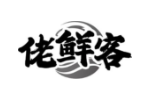 佬鲜客