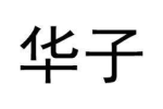 华子