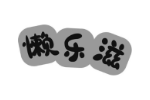懒乐滋