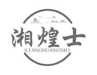 湘煌士