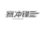 赛冲锋