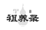 祖养录