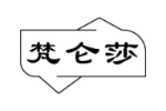 梵仑莎