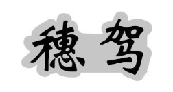 穗驾