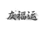 友福运