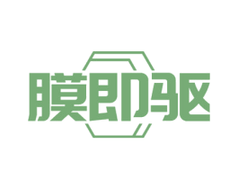膜即驱